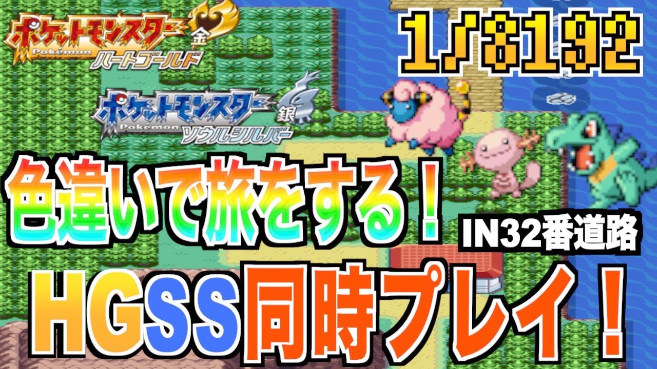 32番道路で色ウパーorメリープ厳選！HGSS同時プレイで色違い探しながらストーリー攻略！！[ソウルシルバー&ハートゴールド]
