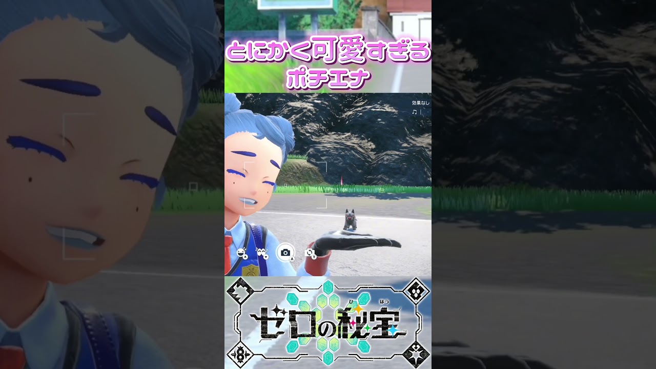 ルビーサファイアぶりポチエナが可愛すぎる😍 #ポケモン #コライドン #ゲーム  #ポケモンsv #ディアルガ #スカーレット #pokémon #pokemon #ゼロの秘宝 #緑の仮面 #ポチエナ
