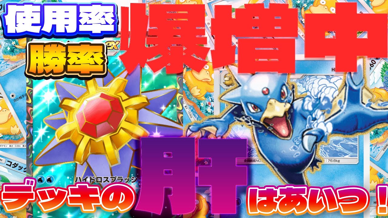 【ポケポケ】使用率＆勝率爆増中！！！！水デッキで攻めて攻めて攻めまくれ！！！！　#ポケポケ　#スターミー　#コダック　#ゴルダック