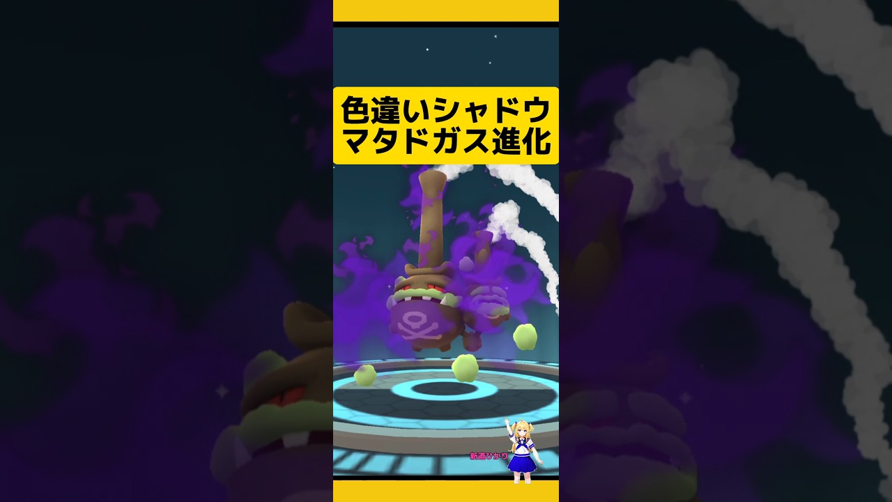 色違いシャドウガラルマタドガス誕生!ドガース→ガラルマタドガス#ポケモンgo #ガラル #マタドガス#進化 #シャドウポケモン #色違い #色違いポケモン#pokemongo #新道ひかり