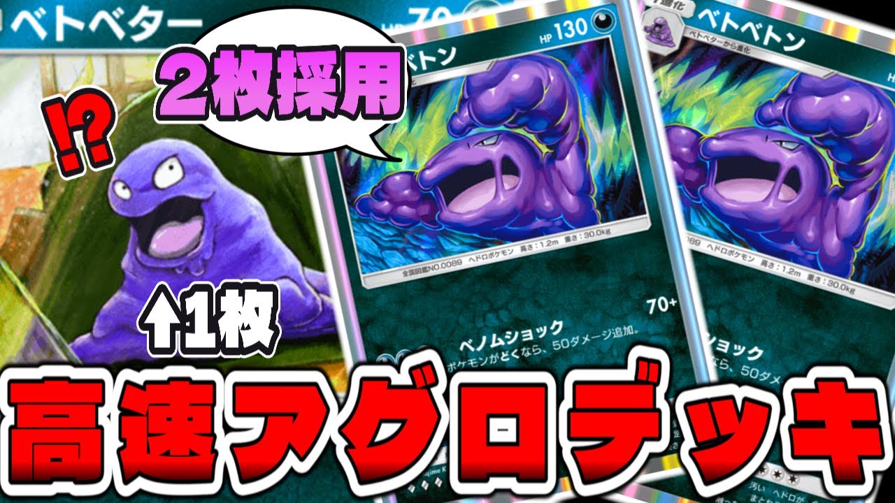【ポケポケ】スピードと火力重視！『ベトベター』1枚に対し『進化先』２枚の高速アグロデッキ(あくタイプ)【ポケカポケット/Pokémon Trading Card Game Pocket】