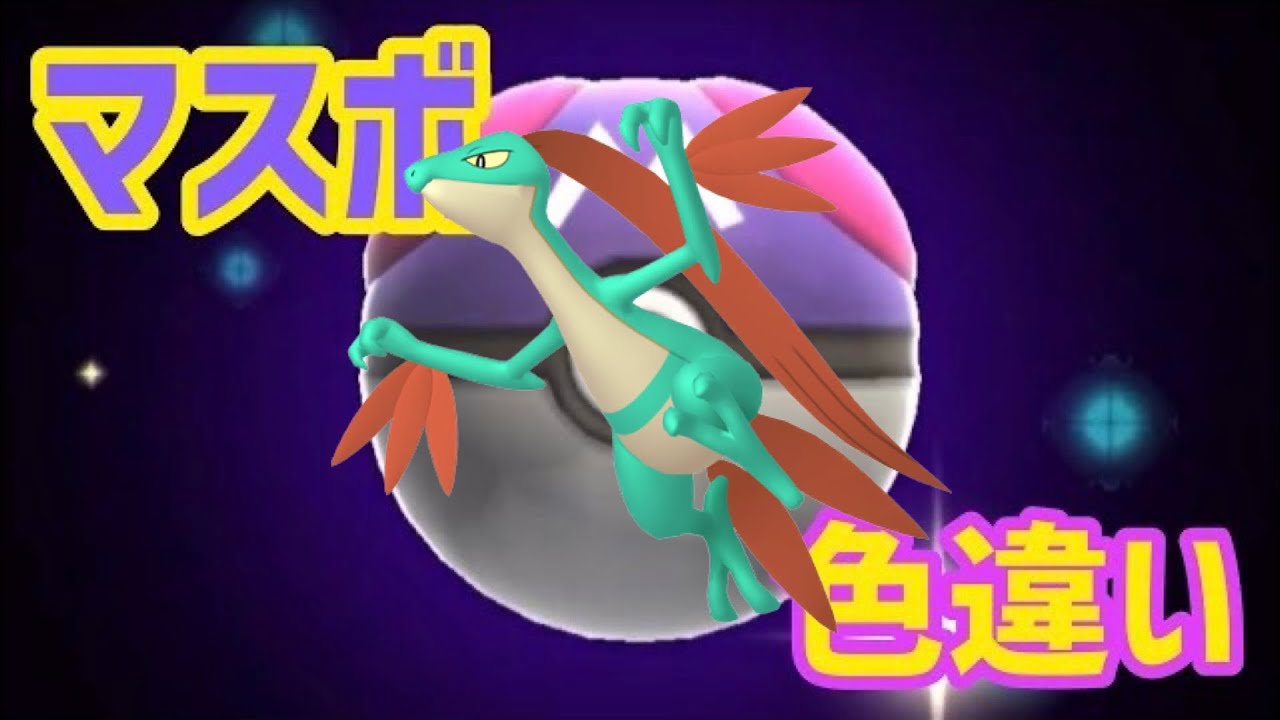 マスボで色違いポケモン捕獲企画 ジュプトル