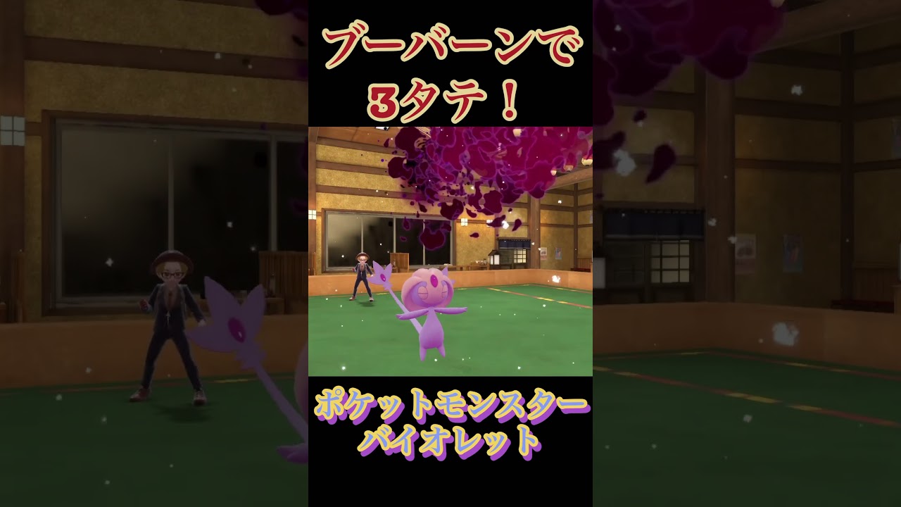 【ポケモンSV】ブーバーンの火力がヤバいw #shorts