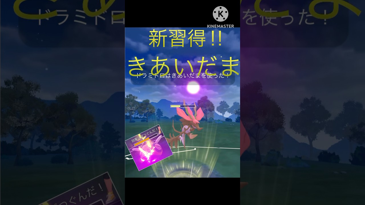新習得‼︎ きあいだまを覚えたドラミドロがめっちゃ強すぎる‼︎ #ポケモンgo #goバトル #goバトルリーグ #gbl