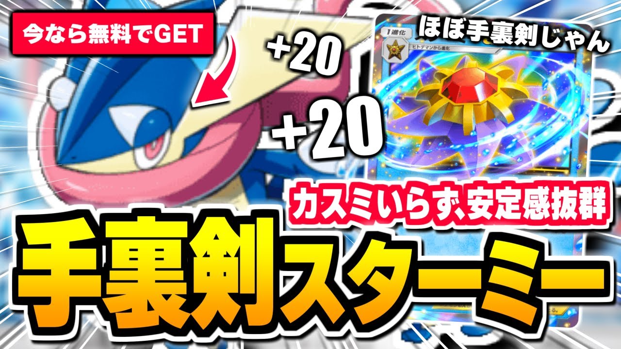 ベンチ狙撃が反則級、相性バツグンの『ゲッコウガ×スターミーex』がヤバい【ポケポケ/Pokémon Trading Card Game Pocket】