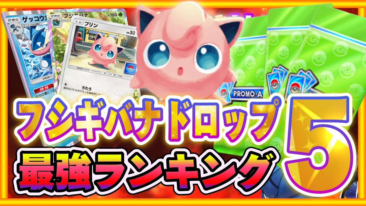 【ポケポケ】プリンだけじゃない！絶対入手して欲しい！期間限定プロモカード 最強ランキング！フシギバナドロップイベントが最高すぎる....【ポケモンカードアプリ】