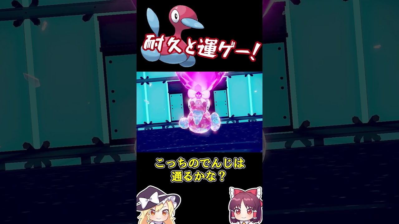 【1分対戦】ポリゴン２で心が折れる瞬間 #ポケモン #ゆっくり
