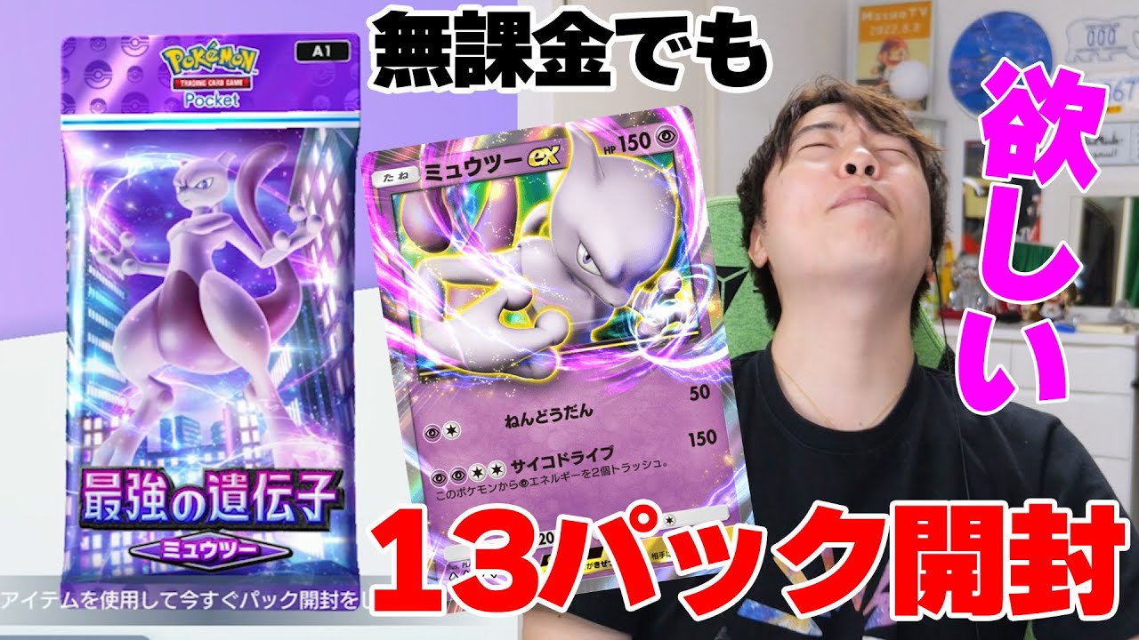 【ポケポケ】13連パック開封！ミュウツーとフリーザー狙い！