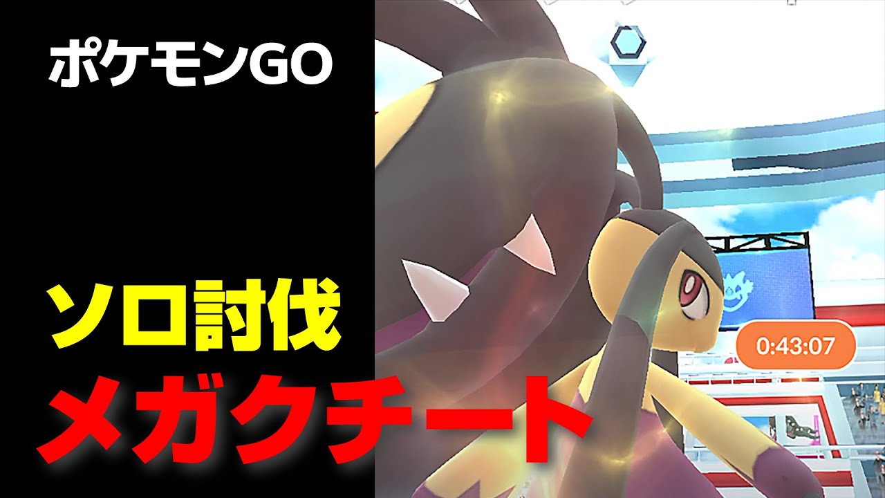 メガクチートのソロ討伐・星4レイドデイ【ポケモンGO】