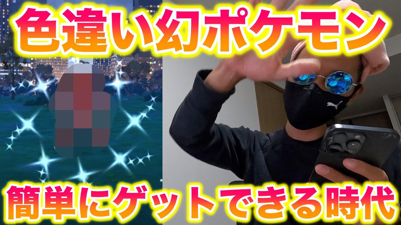 色違い幻ポケモンが簡単にゲットできる時代になりましたね