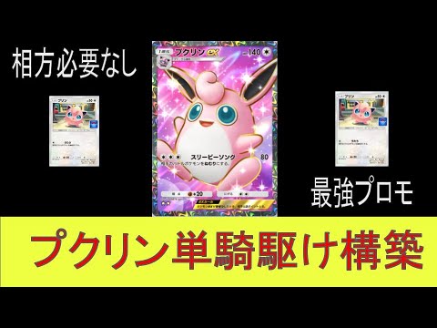 【ポケポケ】最強のプロモ実装！プクリン単騎構築こそ最強の構築！？【プクリン相棒探しプクリン単騎編】#ポケポケ #ポケモンカード #pokemon #pokemoncards #Wigglytuff