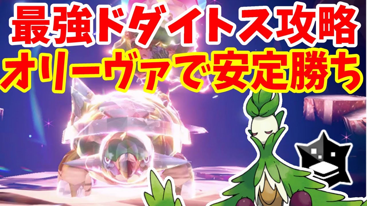【ポケモンSV】最強ドダイトス攻略！オリーヴァで安定して勝つ方法まとめ【ポケモンスカーレットバイオレット・ゼロの秘宝】