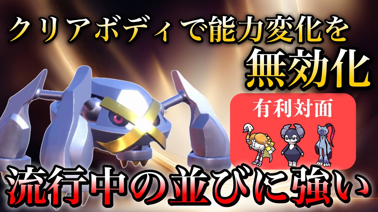 【マジ最強】大流行中のクエスパトラ軸に対してメタグロスがガチで強すぎたから対策困ってる人は1回使ってみてw【ポケモンSV】 #メタグロス