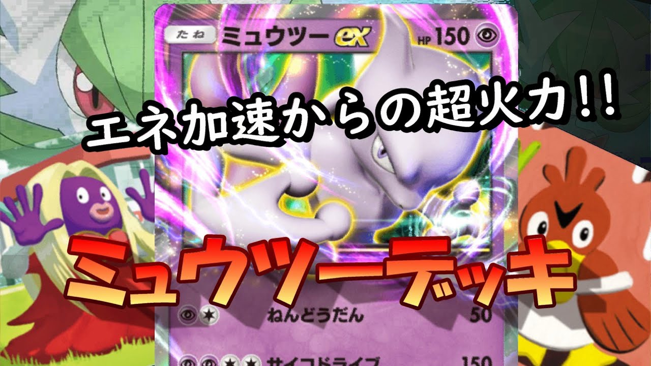 【ポケポケ】ミュウツーデッキの結論！ルージュラ＆カモネギで序盤を支えることで安定感が爆増！気持ちの良いTier1デッキ！