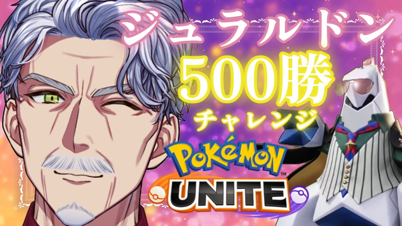 勝率と勝利数を上げてジュランカー目指す【#ポケモンユナイト #Vtuber #最強じいvt 】