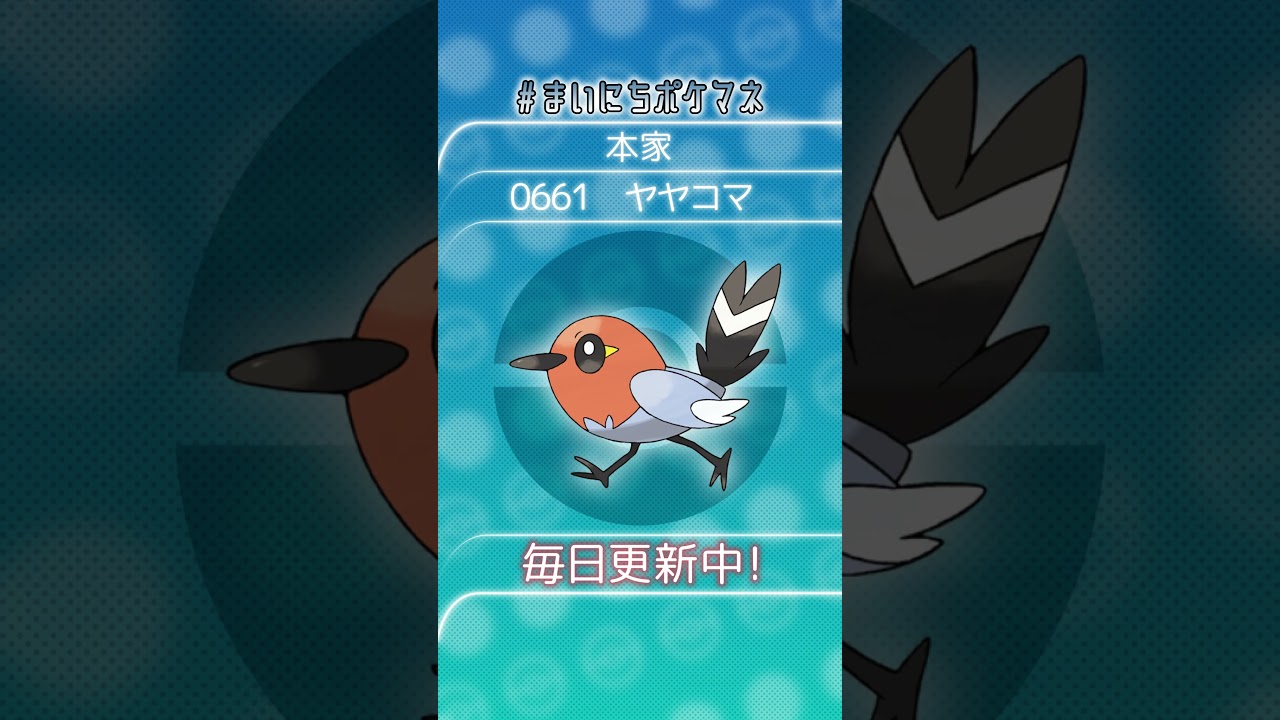 [ヤヤコマ] 毎日ポケモンの鳴き声モノマネ - 661日目 #まいにちポケマネ #shorts #ポケモン