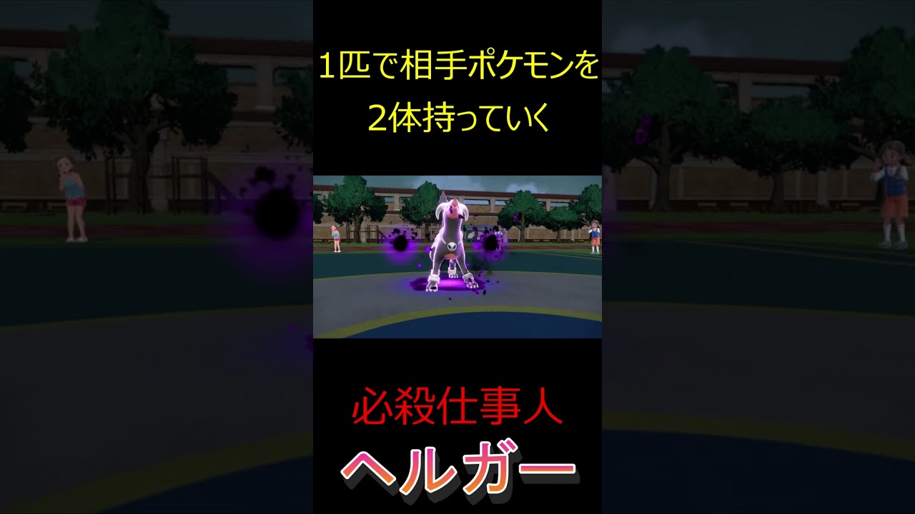 相手ポケモンを2体持っていく必殺仕事人！　ヘルガーというポケモン【ポケモンSV】【ランクマッチ】#shorts