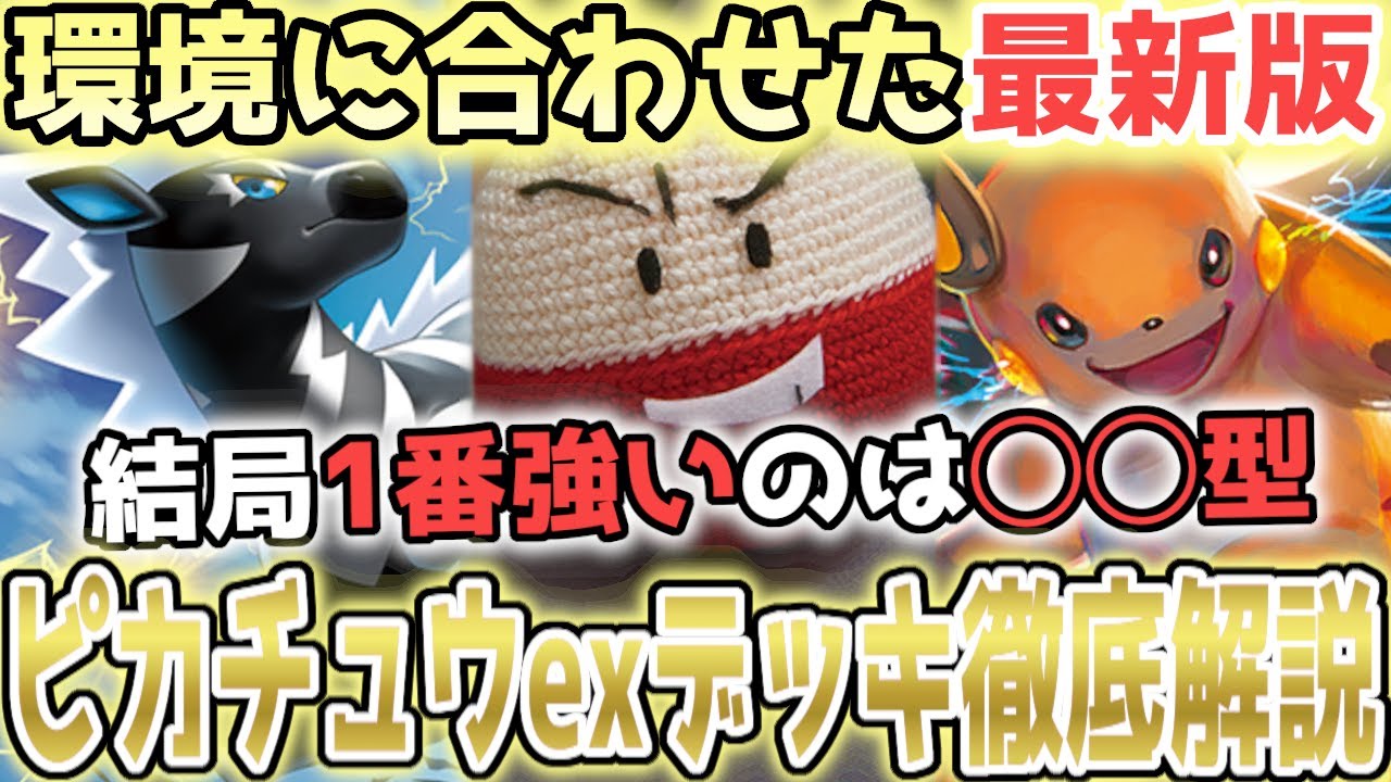 ピカチュウexデッキ徹底解説！ゼブライカ、マルマイン、ライチュウ型の特徴や欠点を分かりやすく教えます！【ポケポケ / ポケカポケット】