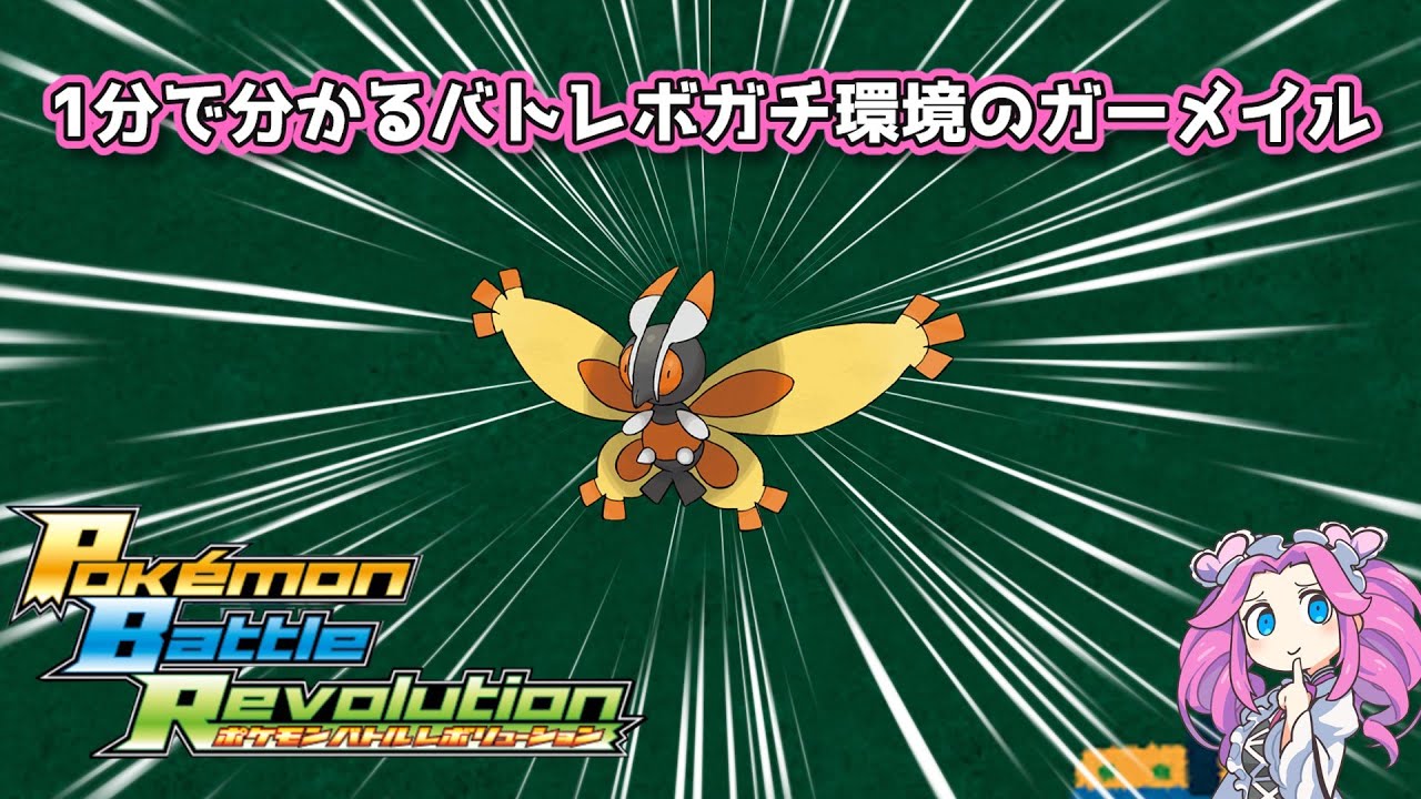 【四国めたん】1分で分かるバトレボガチ環境のガーメイル【4世代】