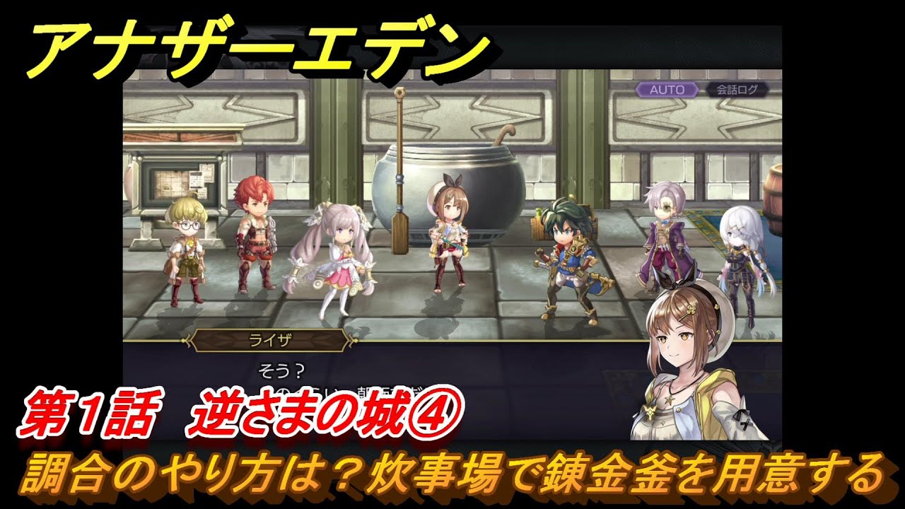 アナザーエデン　ライザのアトリエコラボ　第１話　逆さまの城④　調合のやり方は？炊事場で錬金釜を用意する　協奏「悠かなる叡知と秘密の孤城」　＃５　【アナデン】