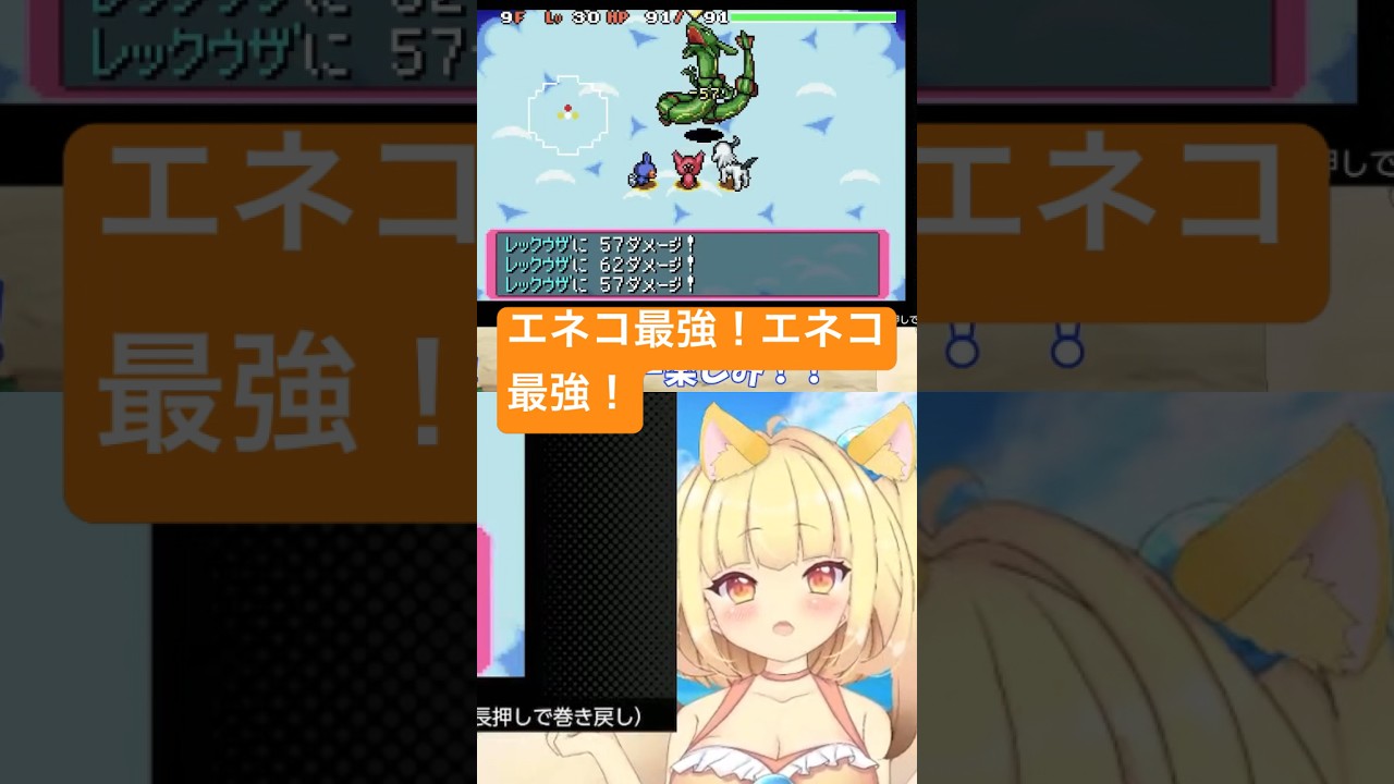 ポケダンのエネコの強さを味わう貝類 #vtuber #ゲーム実況 #pokemon #切り抜き #ポケモン #ポケダン #赤の救助隊 #shorts