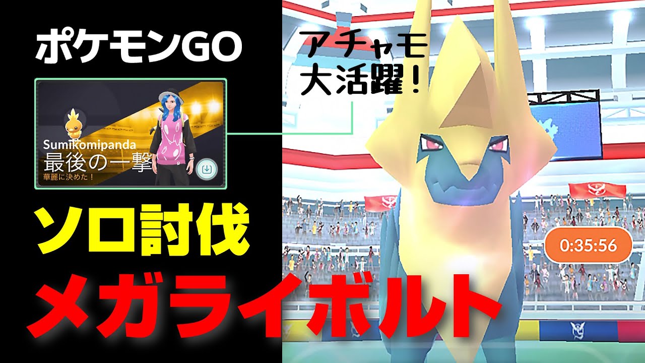 メガライボルトのソロ討伐・星4レイド【ポケモンGO】