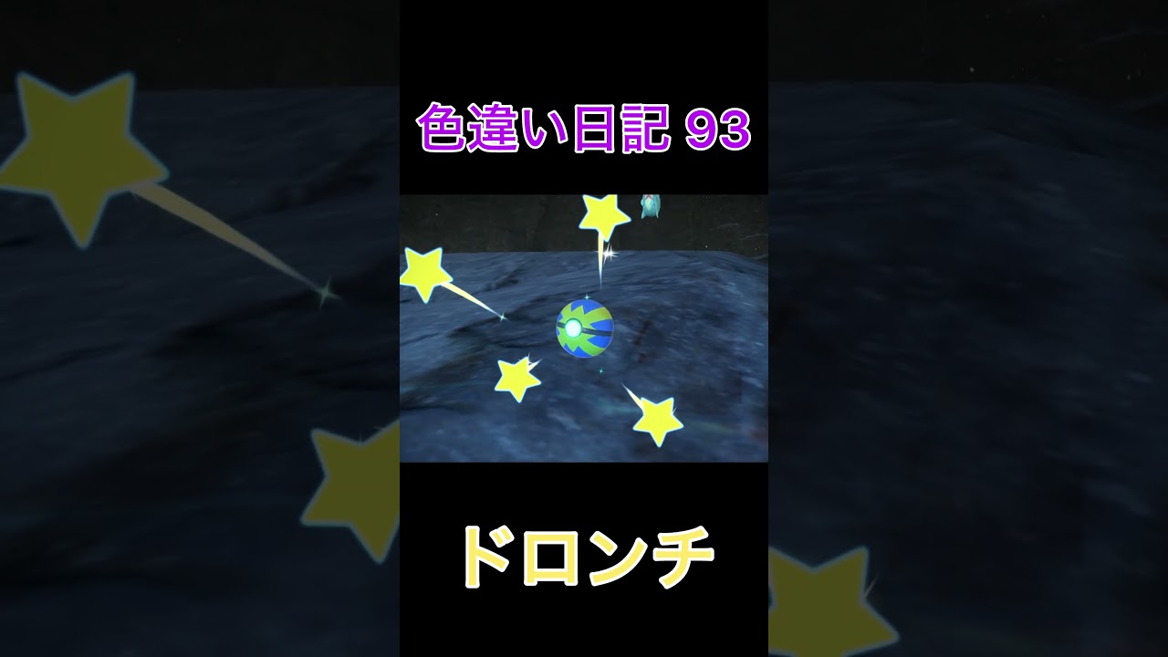 【ポケモンSV】ドロンチ 色違い日記93 #shorts #ポケモン
