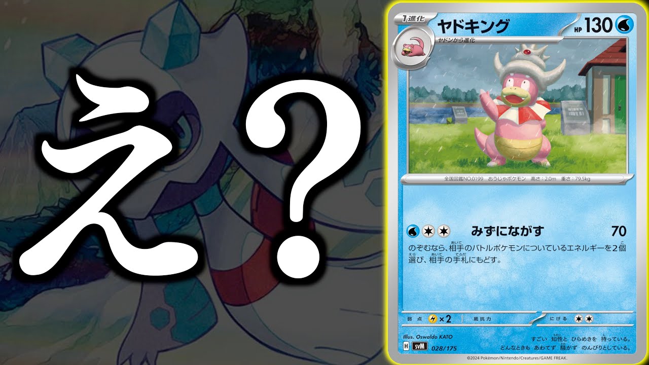 【妨害】エネが無くなります。妨害に特化したヤドキングでおもろいデッキできました！！！【ヤドキング・ユキメノコ】【vs宝石リザードン】