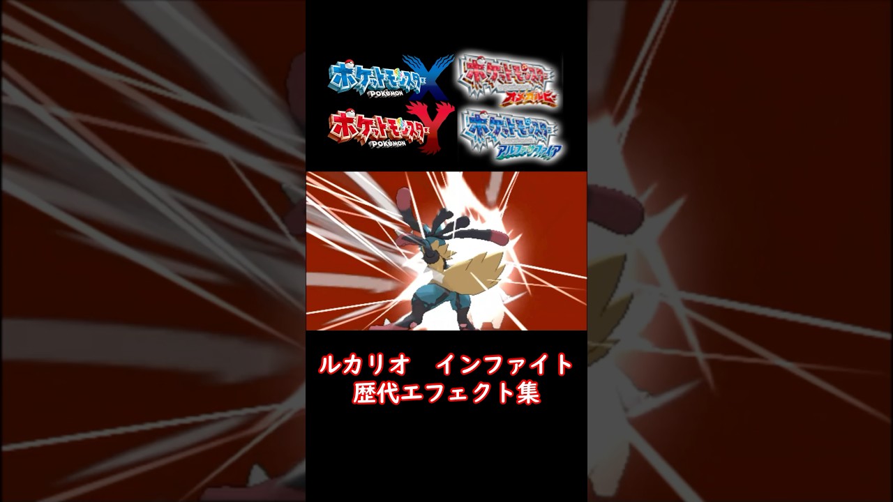 ルカリオ インファイト ダイパからSVまで集めてみた 技エフェクト集