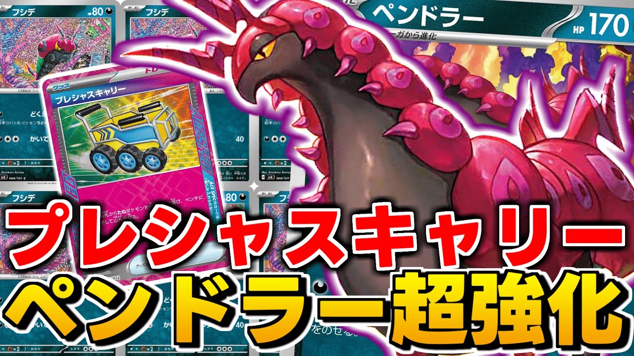 プレシャスキャリーで安定感UP！全員ワンパンなのにキチキギス使用不可のペンドラーが強すぎてヤバイｗｗｗｗ【ポケ実ポケカ部】