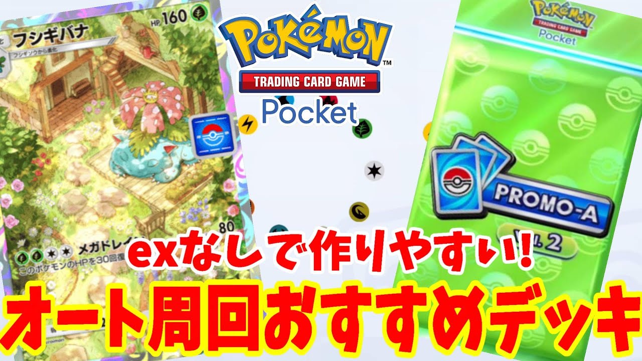 【ポケポケ】プロモパック開封！フシギバナイベントのオート周回におすすめなデッキ紹介【ポケモンカードゲームポケット】