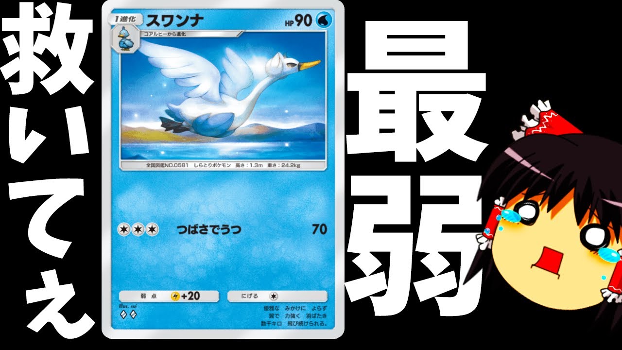 【ポケポケ】最弱投票1位のカード。スワンナを救いたい【Pokémon Trading Card Game Pocket/ゆっくり実況】