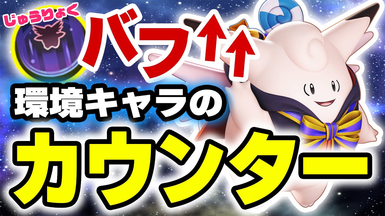 【ポケモンユナイト】超大型アップデートで強化されたピクシーが環境OP達のカウンターになる可能性があります。