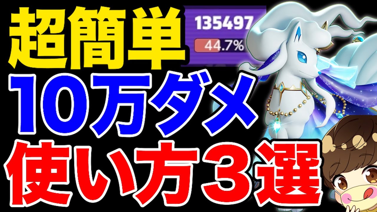 【簡単最強】アローラキュウコンの火力出し方３選【ポケモンユナイト 】