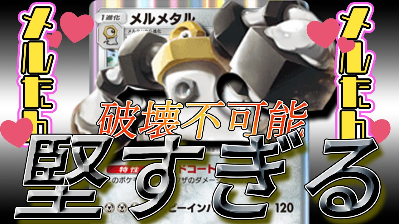 最強のメルメタルがカチカチすぎる【ポケポケ】