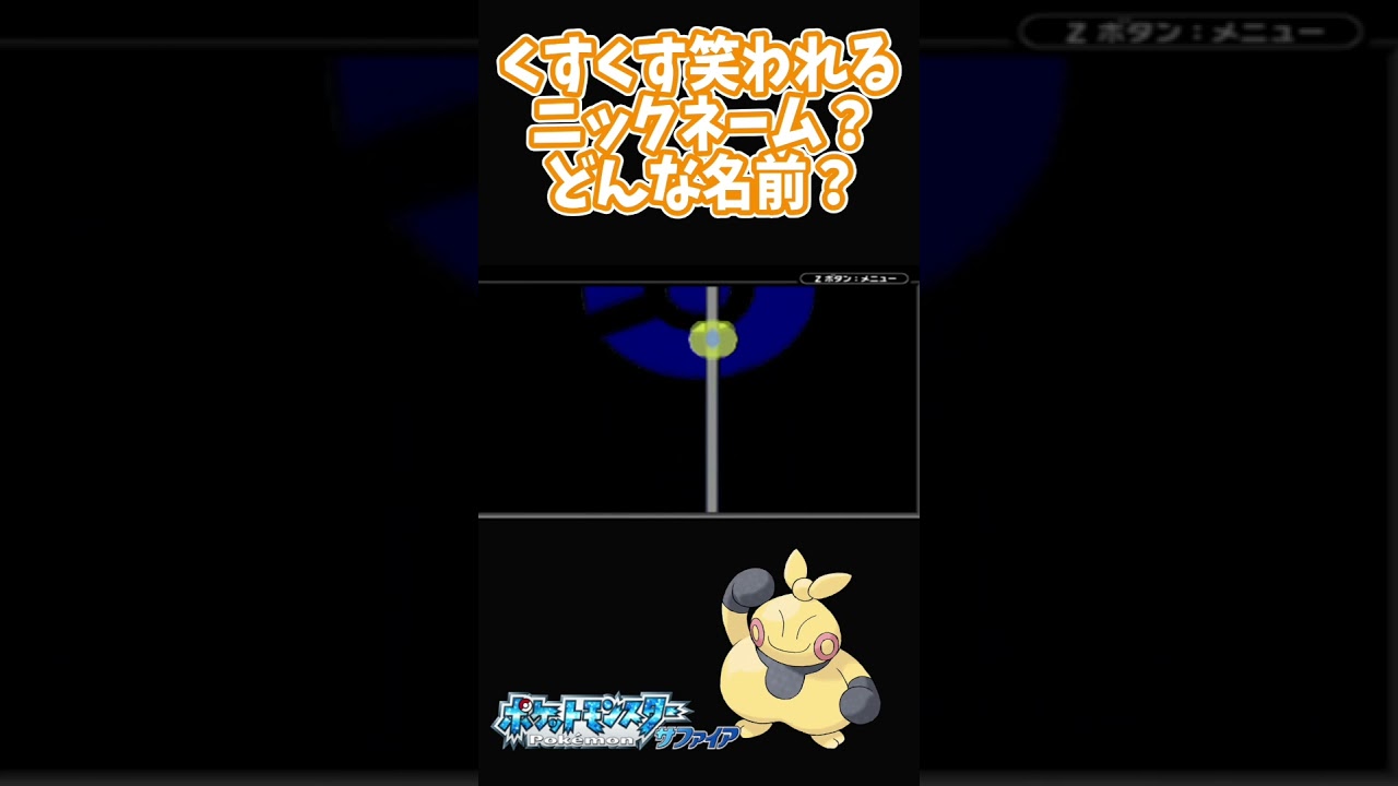 【ポケモンRS】気になる！笑われるマクノシタのニックネームは？【Pokémon ルビー＆サファイア】
