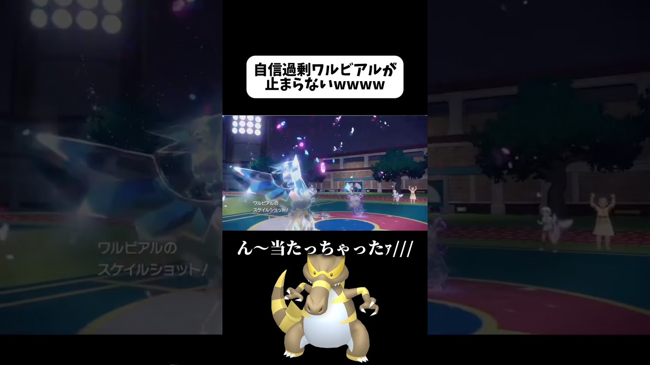 【ポケモンSV】自信過剰ワルビアルが止まらないwwww #ポケモンsv #ランクマッチ #shorts