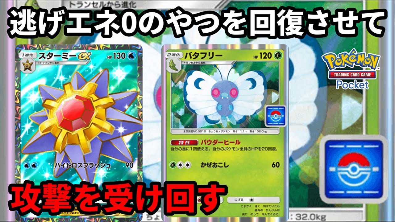 逃げるエネルギー0のスターミーをバタフリーで回復させて永遠に敵の攻撃を受け回すの楽しい【Pokémon Trading Card Game Pocket】【ポケポケ】