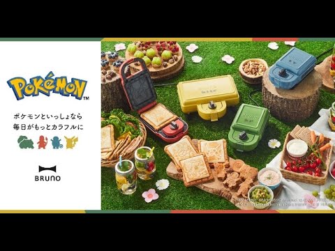 B1- ポケモン焼き目のホットサンド、「BRUNO」キッチンアイテム新発売