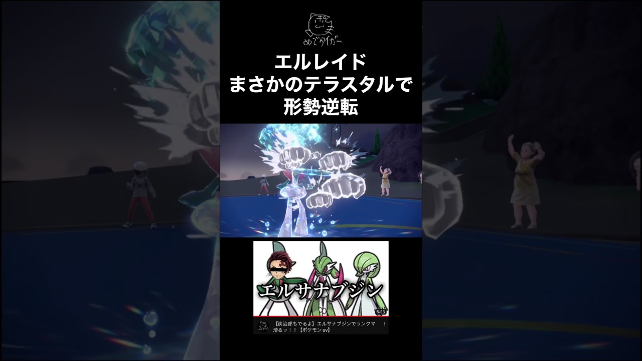 エルレイド、まさかのテラスタルで形勢逆転【ポケモンsv】