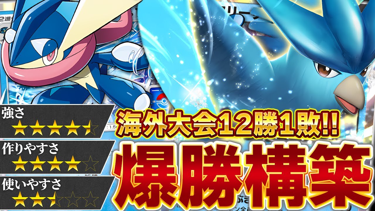 今結果を残しまくっているフリーザー＆ゲッコウガデッキを紹介します【ポケポケ】