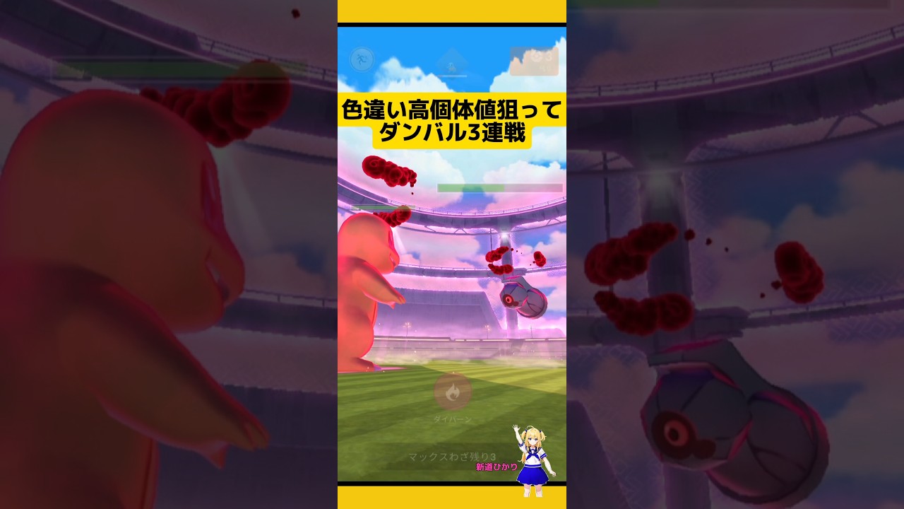 色違いと高個体値ダンバル狙ってマックスバトル3戦結果！#ポケモンgo #ダンバル #ダイマックス #マックスバトル #pokemongo #新道ひかり