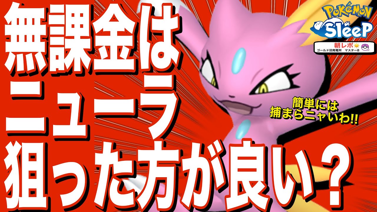 ニューラのゲットに向く人の特徴とは。意外にも初心者向き!? 無課金の評価/考察【ポケモンスリープ】