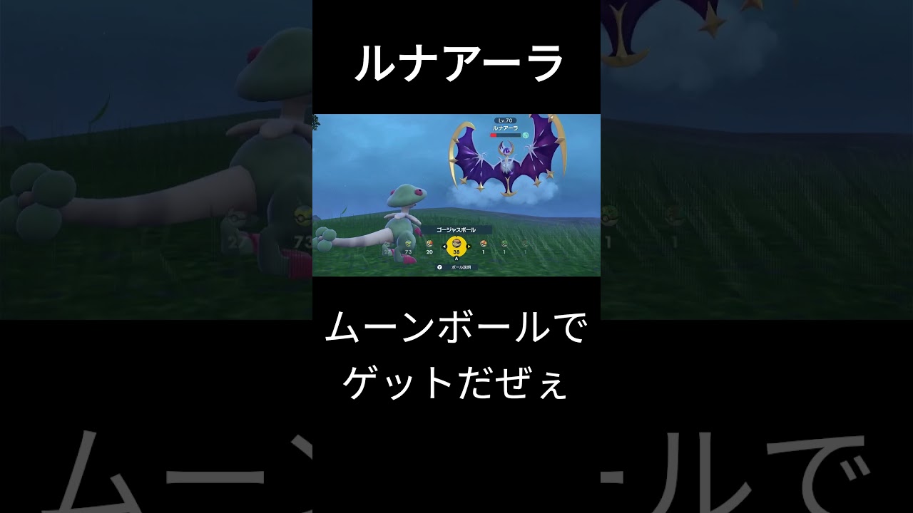 【ポケモンSV】ルナアーラムーンボールでゲットだぜぇ！　＃ポケモン＃ポケモンSV＃伝説ポケモン＃ルナアーラ