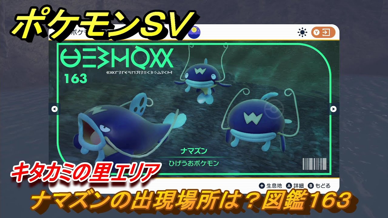 ポケモンＳＶ　ナマズンの出現場所は？図鑑１６３　キタカミの里エリア　＃４４７　【DLCゼロの秘宝　碧の仮面・藍の円盤】