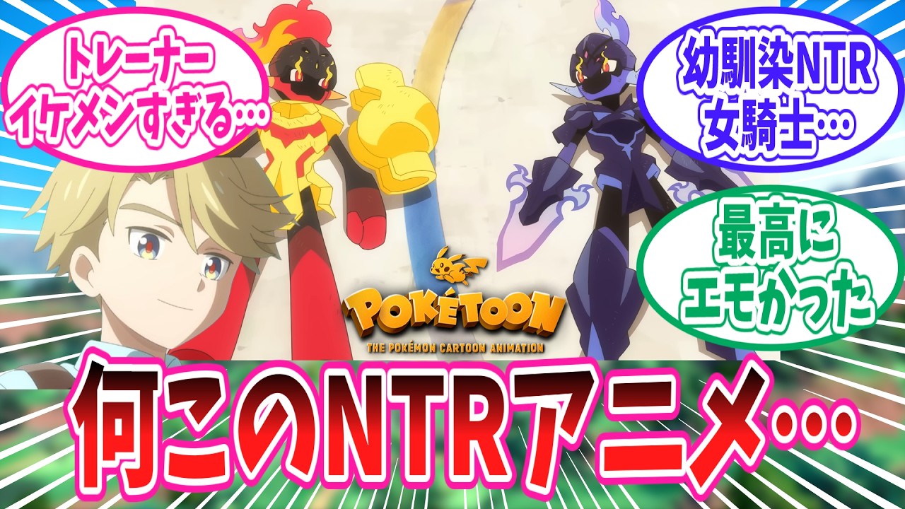 今週のPOKÉTOON「幼なじみのカルボウ」を見たトレーナーの反応集【ポケモン反応集】