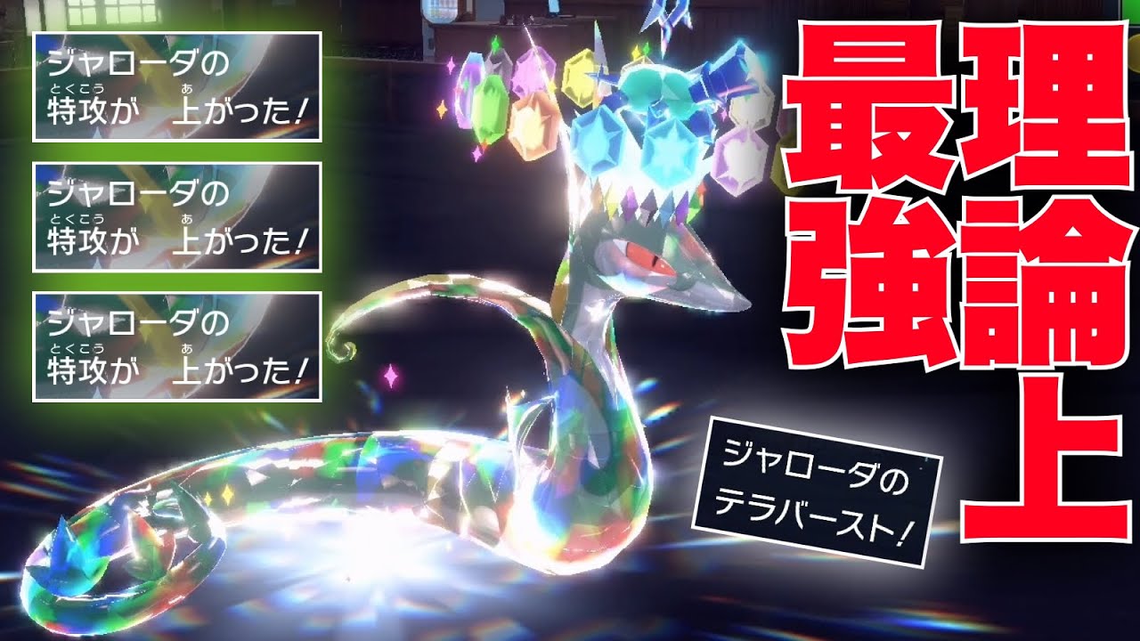 『天邪鬼 × ステラ』ジャローダはテラスタル環境にて理論上最強。と信じた結果【ポケモンSV】
