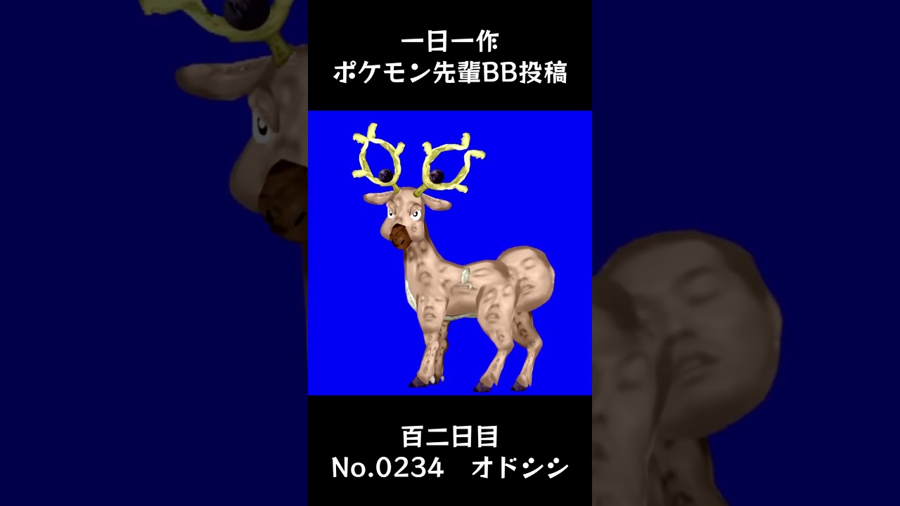 オドシシ先輩BB.Stantler #shorts #野獣先輩 #bb素材