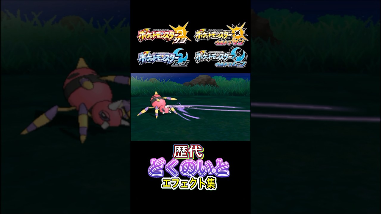 アリアドス どくのいと SMからSVまで集めてみた #歴代技エフェクト集