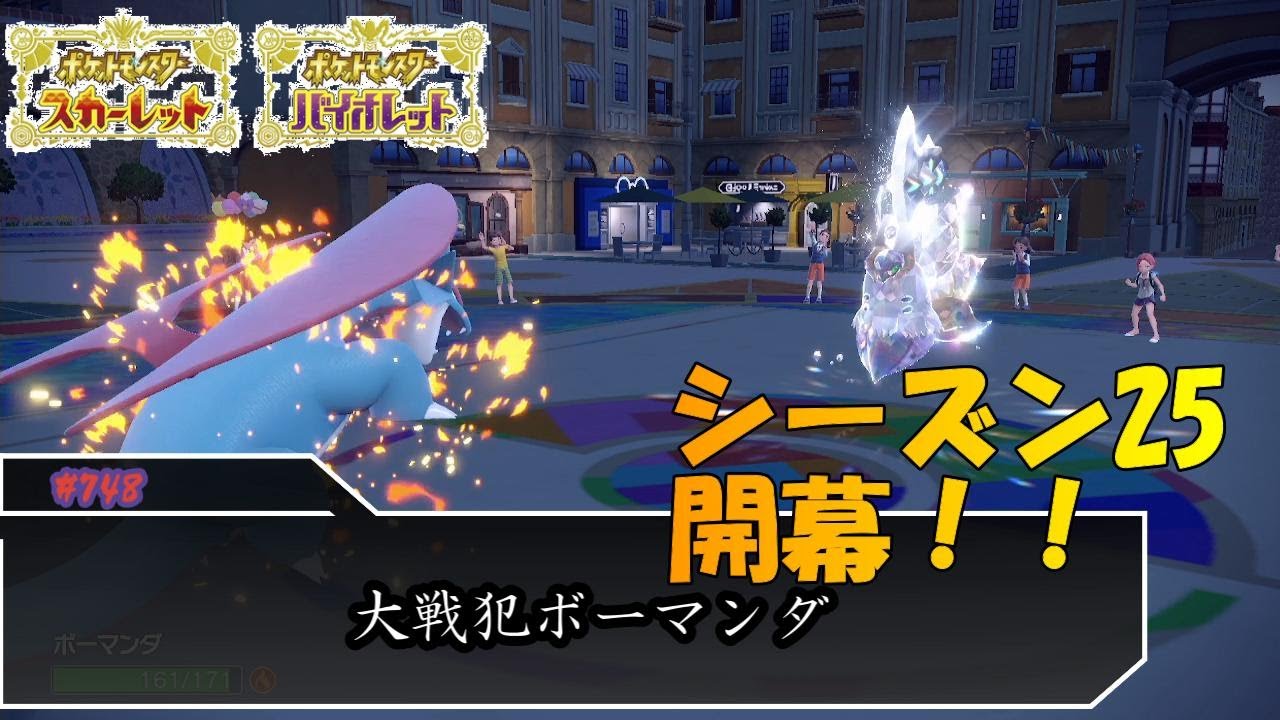 シーズン25開幕！うちのボーマンダおもちゃにされてて草ｗ【ポケモンSV対戦毎日実況＃748】【Pokémon Scarlet and Violet】
